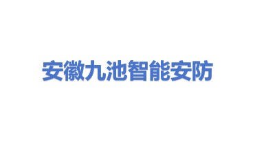 安徽九池智能安防科技有限公司