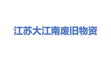 江苏大江南废旧物资回收有限公司