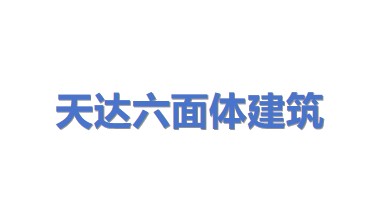 天达六面体建筑科技有限公司