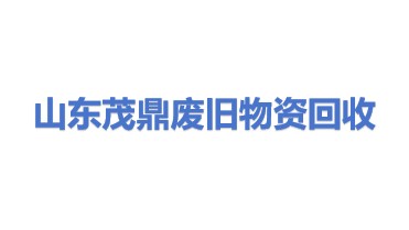 山东茂鼎废旧物资回收有限公司