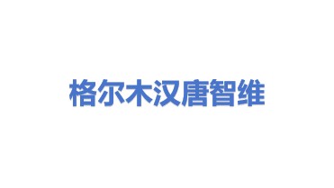 格尔木汉唐智维综合能源服务有限公司
