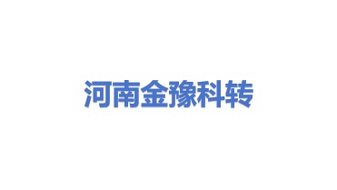 河南金豫科技成果转化有限公司