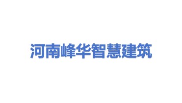 峰华智慧建筑工程(河南)有限公司