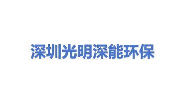 深圳市光明深能环保有限公司
