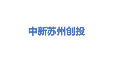 中新苏州工业园区创业投资有限公司