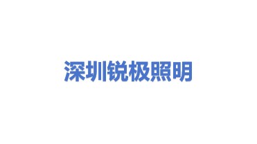 深圳市锐极商业照明有限公司