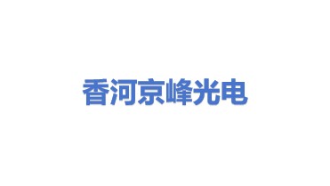 香河京峰光电设备科技有限公司