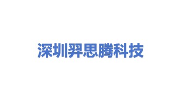 深圳市羿思腾科技有限公司