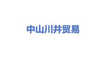 中山川井贸易有限公司