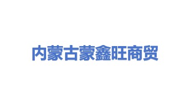 内蒙古蒙鑫旺商贸有限公司