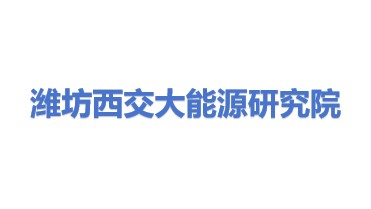 潍坊西交大能源与动力研究院有限公司