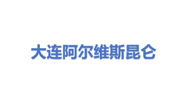 阿尔维斯昆仑能源（大连）有限公司