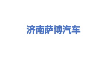 济南萨博特种汽车有限公司