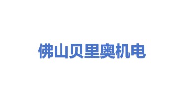 佛山市贝里奥机电设备有限公司