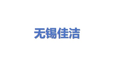 无锡市佳洁科技有限公司
