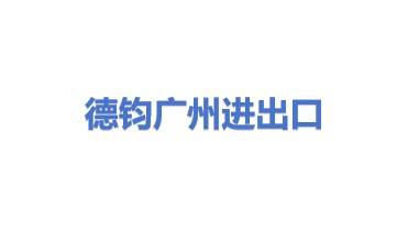 德钧(广州)进出口代理有限公司