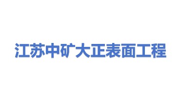 江苏中矿大正表面工程技术有限公司