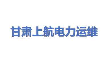 甘肃上航电力运维有限公司