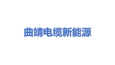 曲靖电缆新能源有限公司