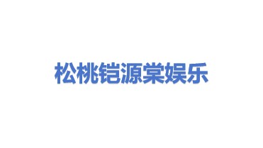 松桃铠源棠文化娱乐有限公司
