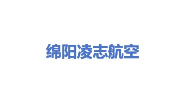 绵阳市凌志航空运输服务有限公司