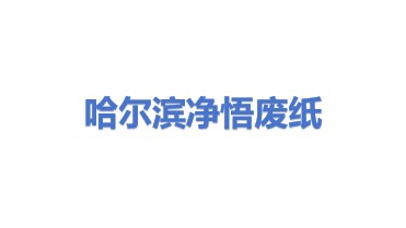 哈尔滨净悟废纸回收有限公司