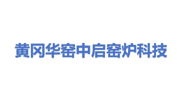 黄冈市华窑中启窑炉科技有限公司