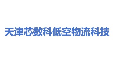 芯数科（天津）低空物流科技有限公司