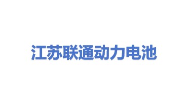 江苏联通动力电池驱动系统有限公司