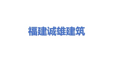 福建诚雄建筑服务有限公司