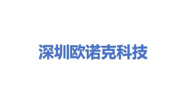 深圳市欧诺克科技有限公司