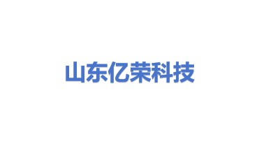 山东亿荣科技有限公司