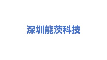 深圳能茨科技有限公司