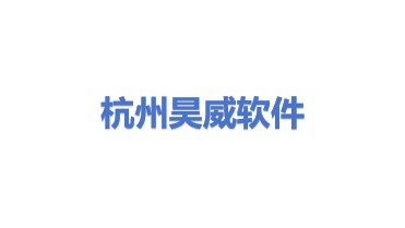 杭州昊威软件开发有限公司