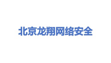 北京龙翔网络安全技术有限公司