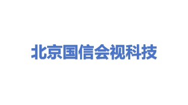 北京国信会视科技有限公司