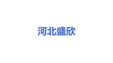 河北盛欣风电设备维护有限公司