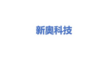 新奥科技发展有限公司