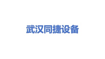 武汉同捷建筑设备有限公司
