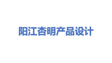 阳江市阳东区杏明产品外观设计工作室