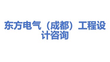 东方电气（成都）工程设计咨询有限公司