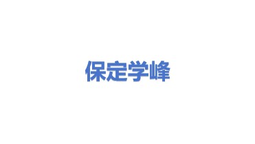 保定学峰实业有限公司