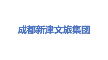 成都市新津文旅投资集团有限公司