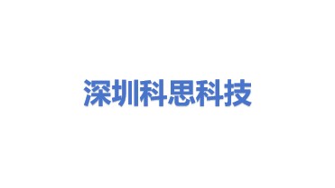 深圳市科思科技股份有限公司