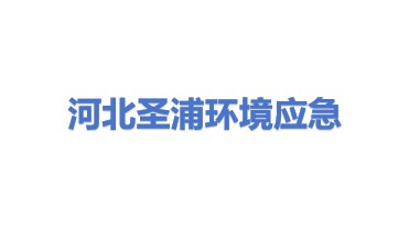 河北圣浦环境应急技术装备有限公司