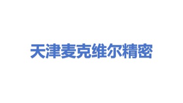 麦克维尔精密机械（天津）有限公司