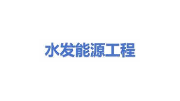 水发能源工程有限公司