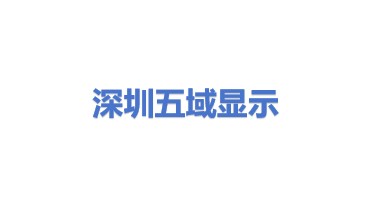 深圳市五域显示技术有限公司
