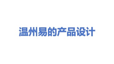 温州易的产品设计有限公司