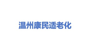 温州市康民适老化改造工程有限公司